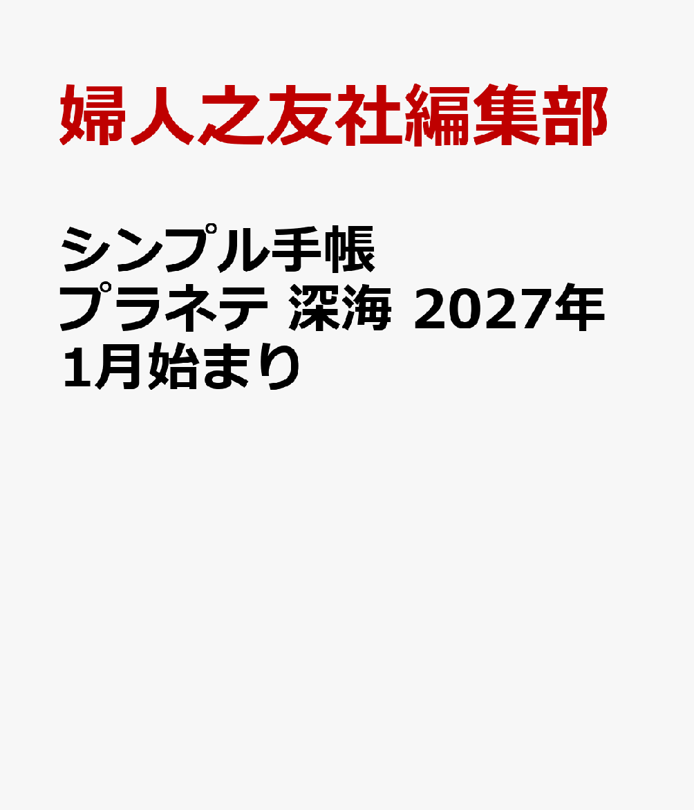 シンプル手帳 プラネテ 深海 2027年1月始まり