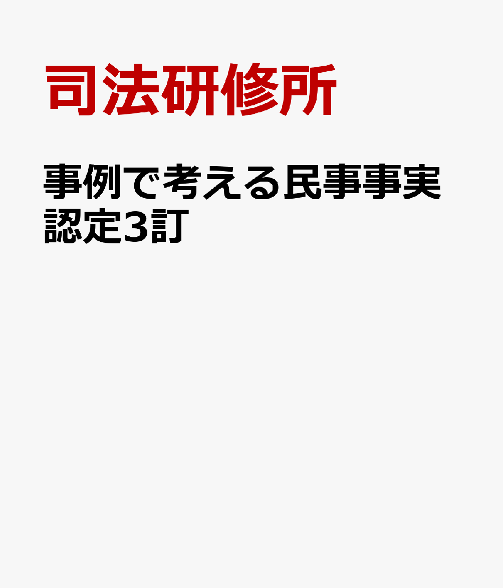 事例で考える民事事実認定3訂 [ 司法研修所 ]