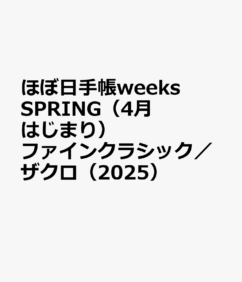 ほぼ日手帳weeks SPRING（4月はじまり）ファインクラシック／ザクロ（2025）