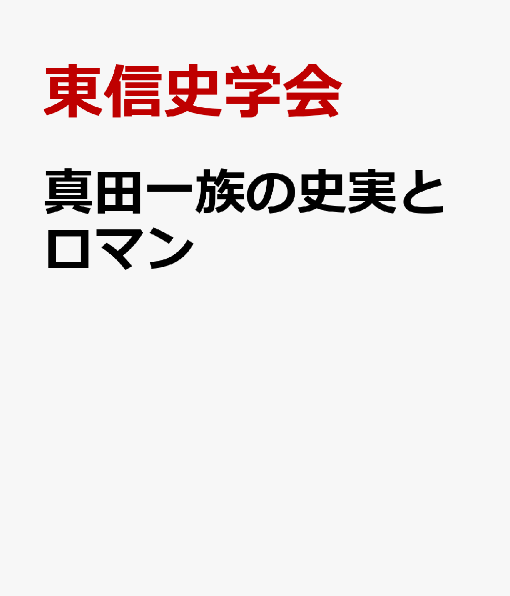 真田一族の史実とロマン