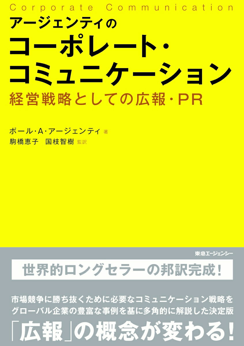 アージェンティのコーポレート・コミュニケーション