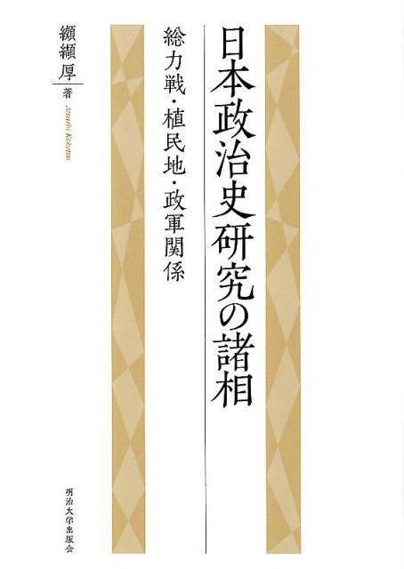 日本政治史研究の諸相