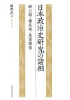 日本政治史研究の諸相 総力戦・植民地・政軍関係 [ 纐纈厚 ]