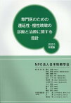 専門医のための遷延性・慢性咳嗽の診断と治療に関する指針（2021年度版） [ 日本咳嗽学会 ]