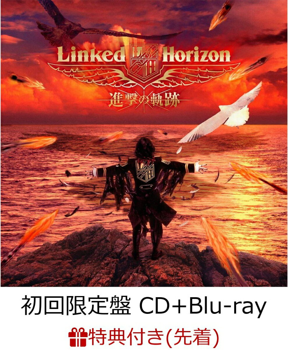 【先着特典】進撃の軌跡 (初回限定盤 CD＋Blu-ray) (ポストカード付き)