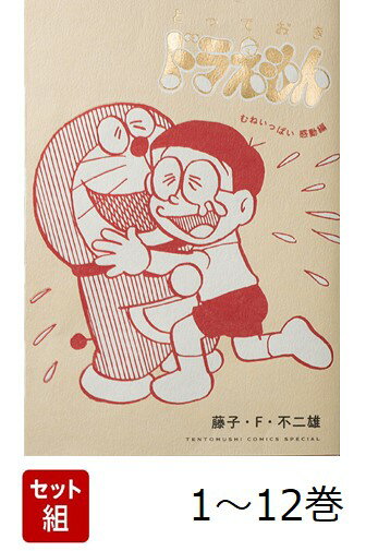 【全巻】 とっておきドラえもん 1-12巻セット （てんとう虫コミックス（少年）） [ 藤子・F・ 不二雄 ]
