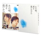 あの頃、君を追いかけた DVD豪華版 [ 山田裕貴 ]