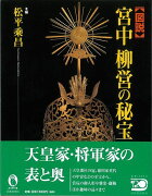 【バーゲン本】図説宮中柳営の秘宝