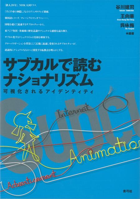 【バーゲン本】サブカルで読むナショナリズム