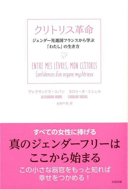 アレクサンドラ・ユバン　他 （株）太田出版バーゲン本,バーゲンブック,送料無料,半額,50%OFF, クリトリスカクメイ アレクサンドラ・ユバン　ホカ 予約締切日：2019年11月18日 ページ数：178p サイズ：単行本 ISBN：4528189621275 本 小説・エッセイ その他 バーゲン本 小説・エッセイ