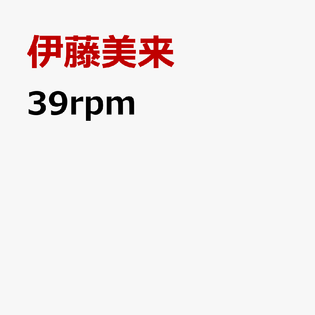 【楽天ブックス限定先着特典】39rpm【限定盤】(A4クリアポスター)