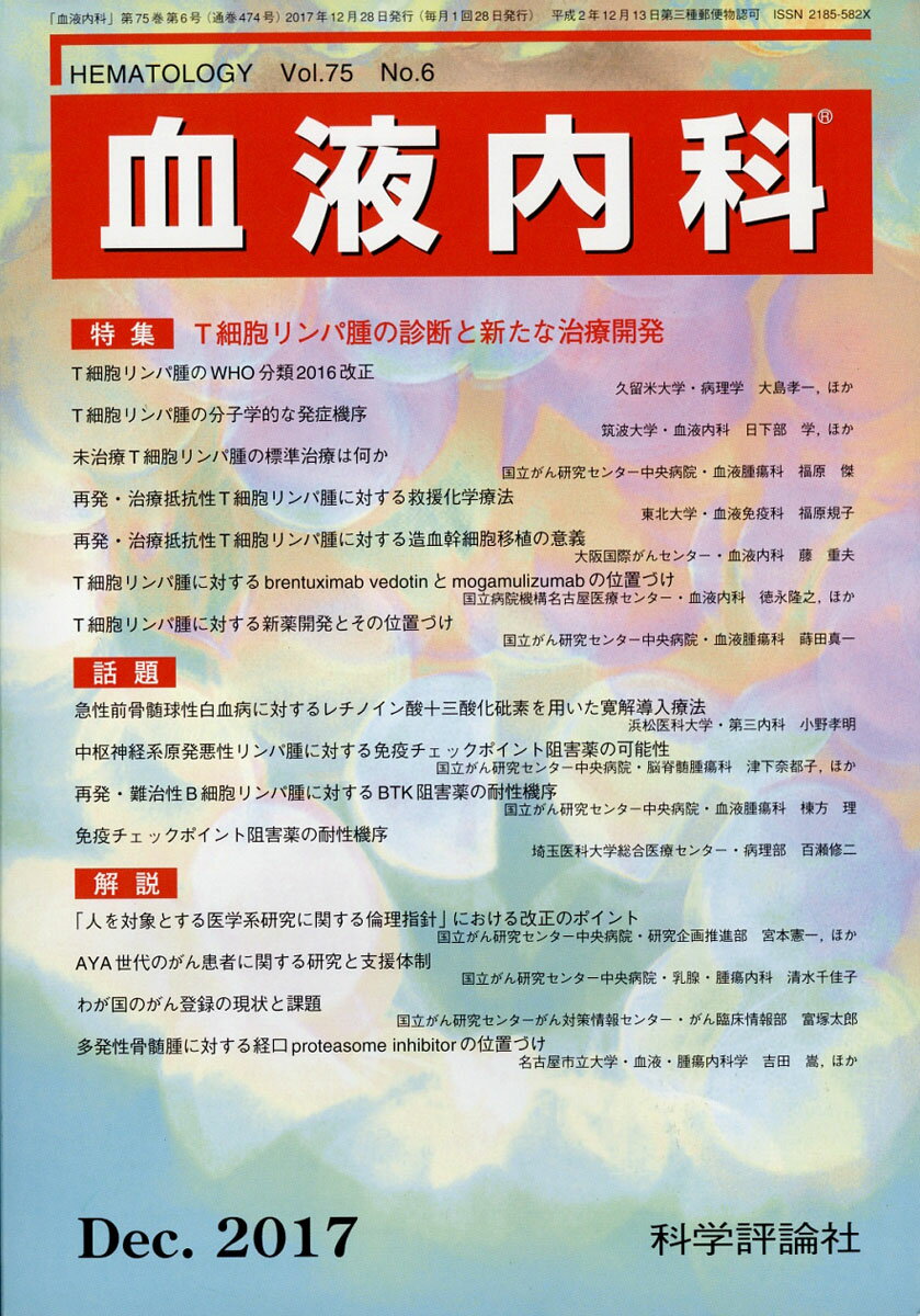 血液内科 2017年 12月号 [雑誌]