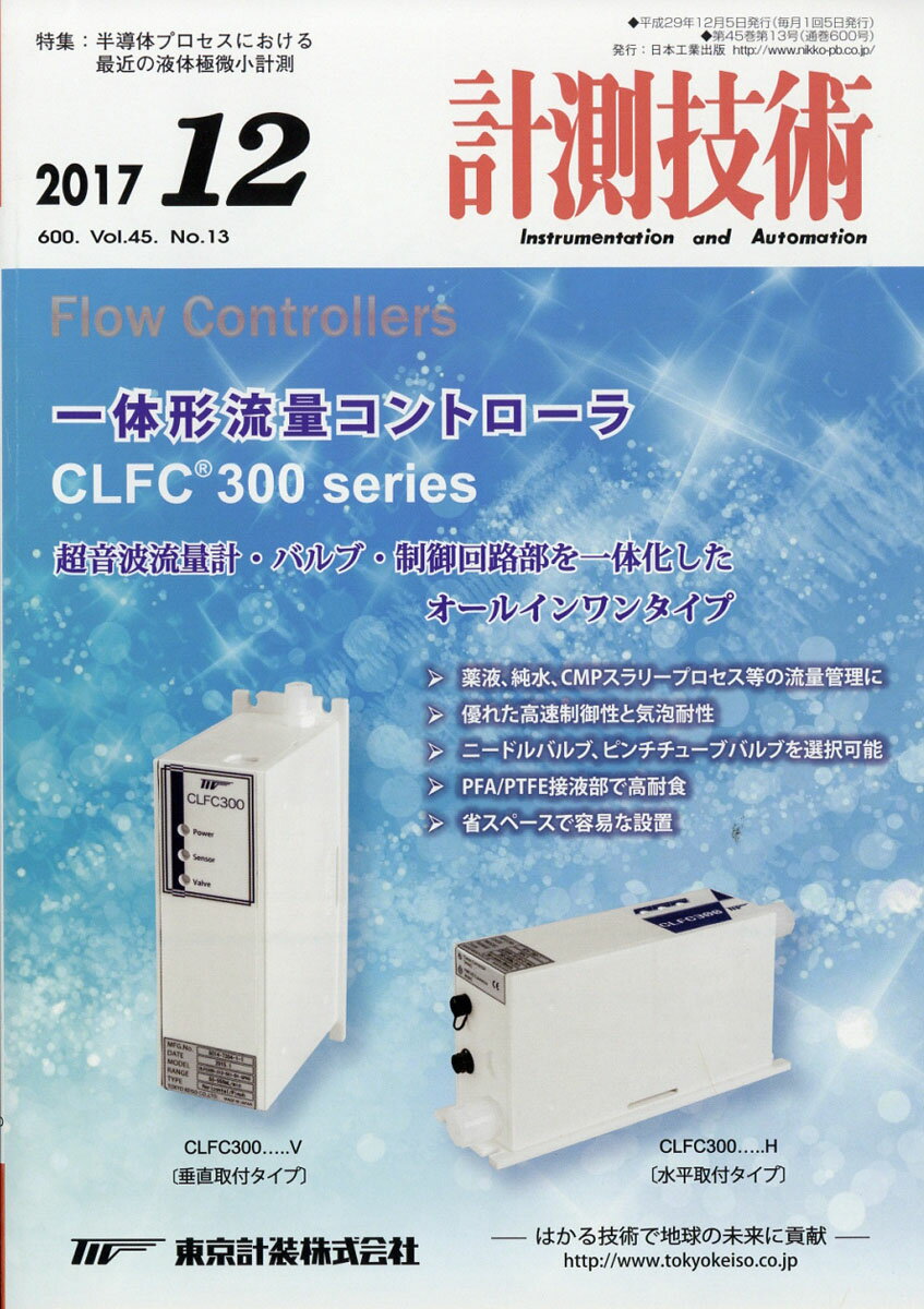 計測技術 2017年 12月号 [雑誌]