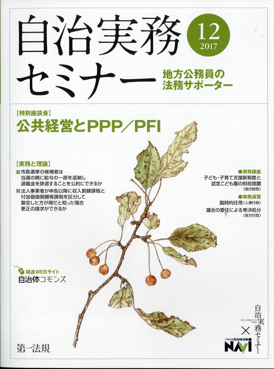 自治実務セミナー 2017年 12月号 [雑誌]