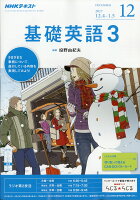 NHK ラジオ 基礎英語3 2017年 12月号 [雑誌]