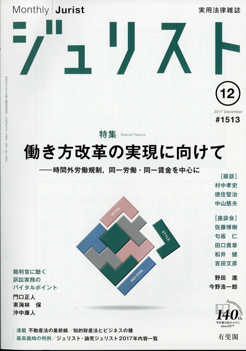 Jurist (ジュリスト) 2017年 12月号 [雑誌]