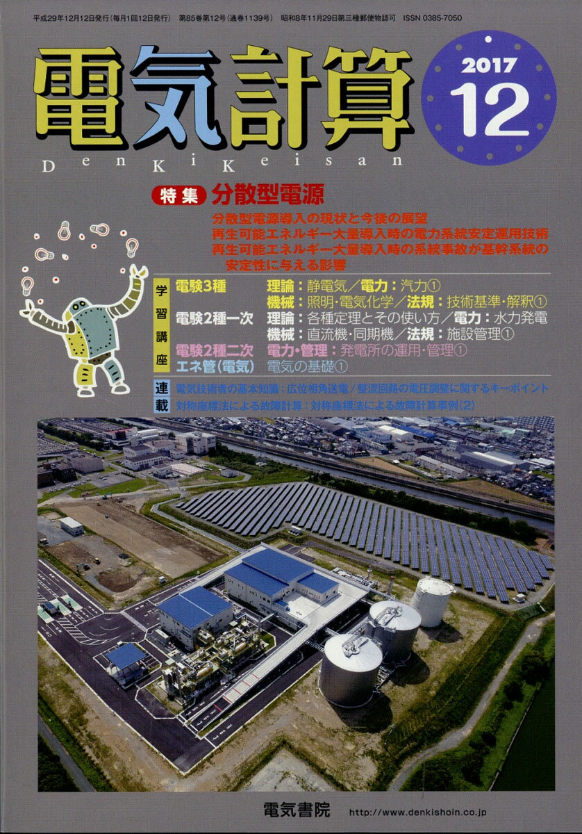 電気計算 2017年 12月号 [雑誌]