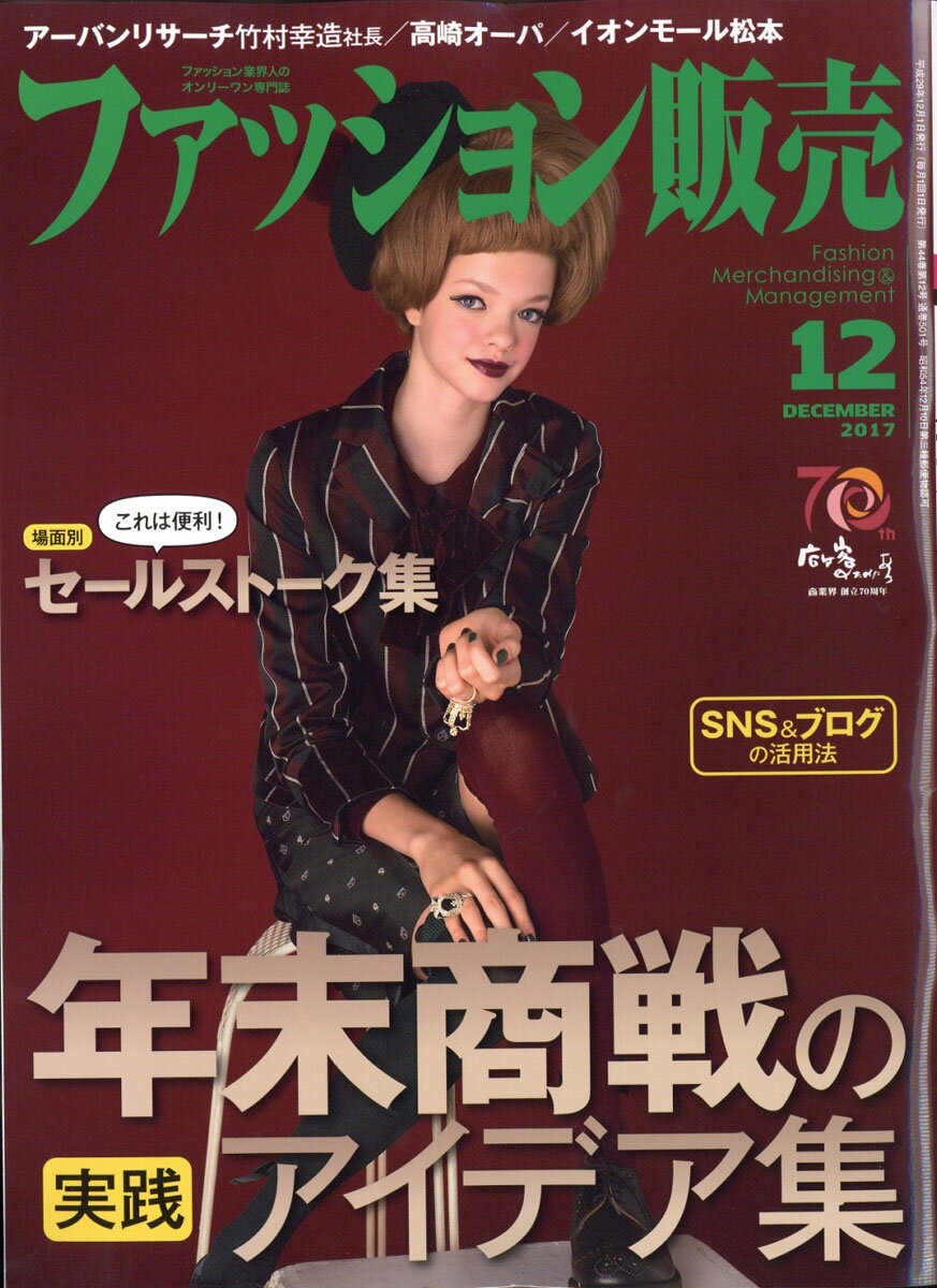 ファッション販売 2017年 12月号 [雑誌]