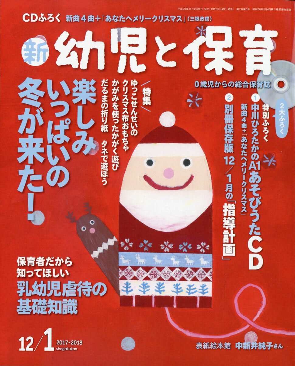 新 幼児と保育 2017年 12月号 [雑誌]
