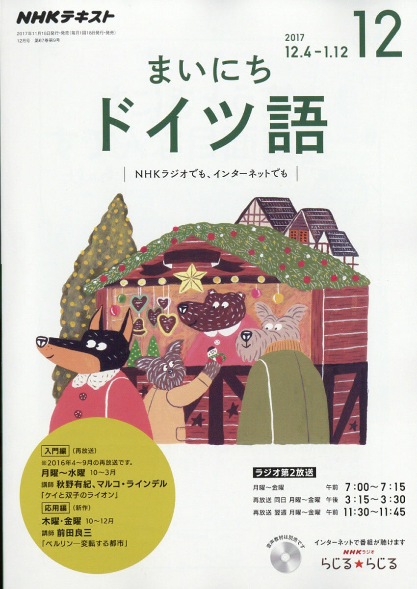 NHK ラジオ まいにちドイツ語 2017年 12月号 [雑誌]