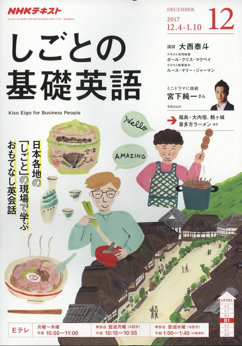 NHK テレビ しごとの基礎英語 2017年 12月号 [雑誌]