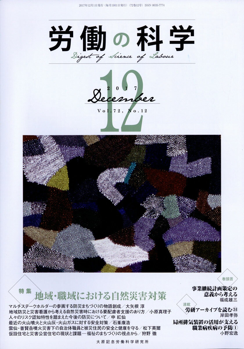 労働の科学 2017年 12月号 [雑誌]