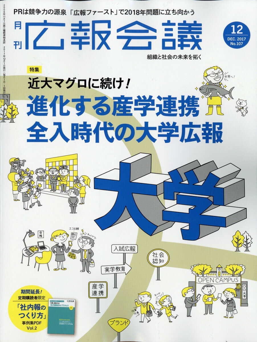 広報会議 2017年 12月号 [雑誌]