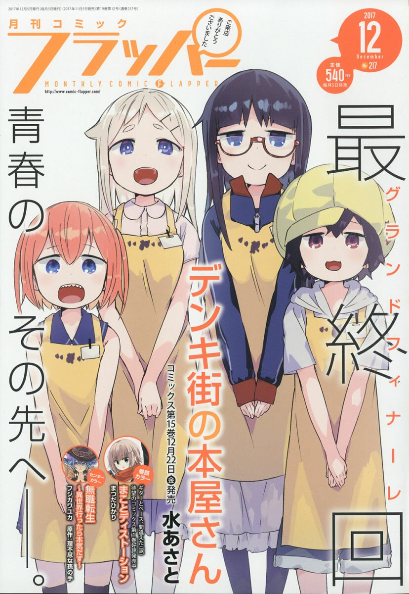 COMIC FLAPPER (コミックフラッパー) 2017年 12月号 [雑誌]