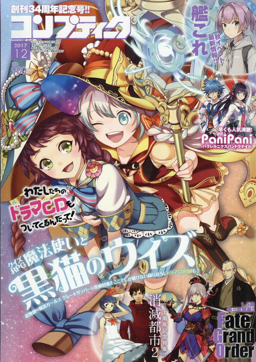コンプティーク 2017年 12月号 [雑誌]