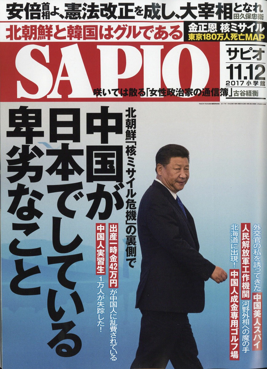 SAPIO (サピオ) 2017年 12月号 [雑誌]