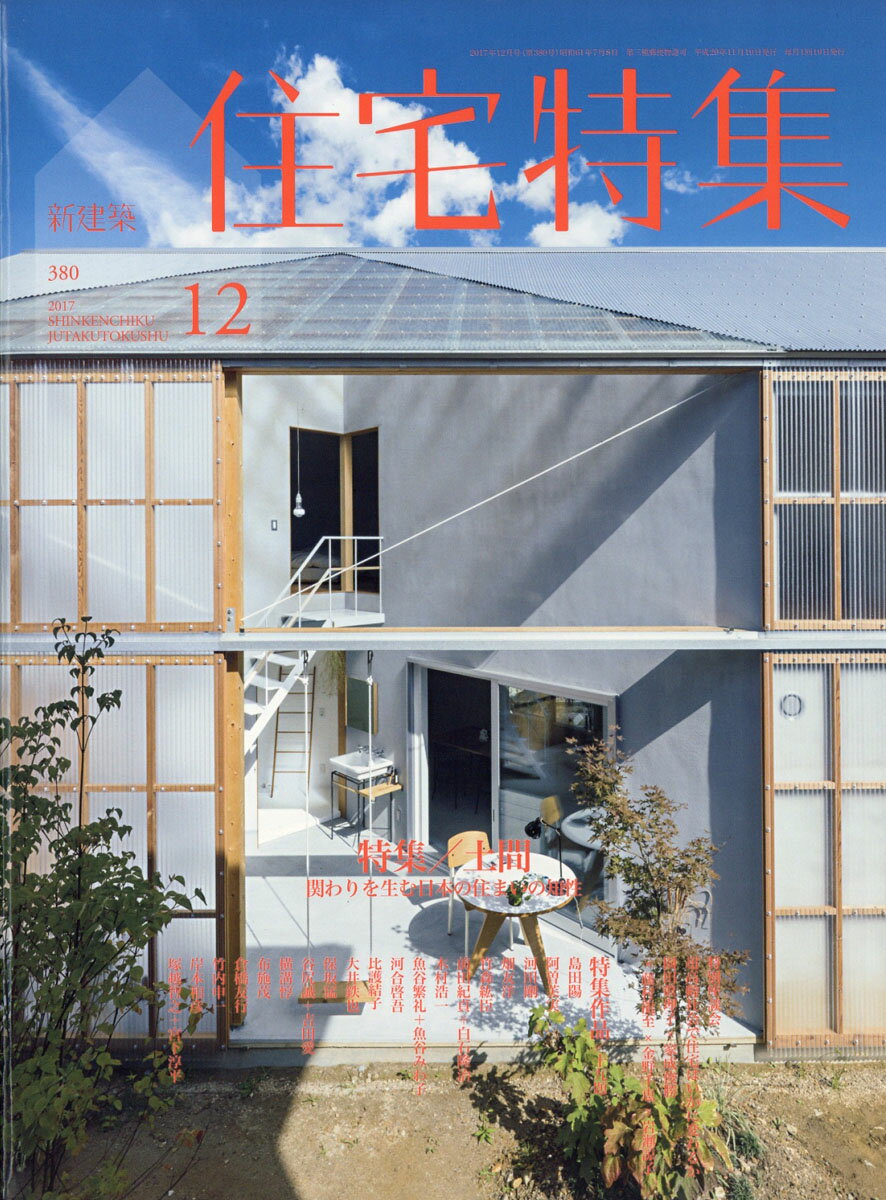 新建築 住宅特集 2017年 12月号 [雑誌]