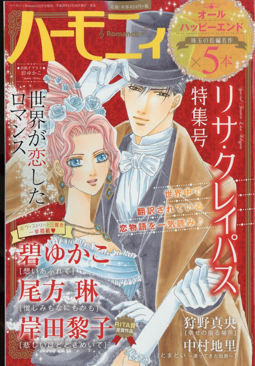 ハーモニィRomance (ロマンス) リサ・クレイパス特集号 2017年 12月号 [雑誌]