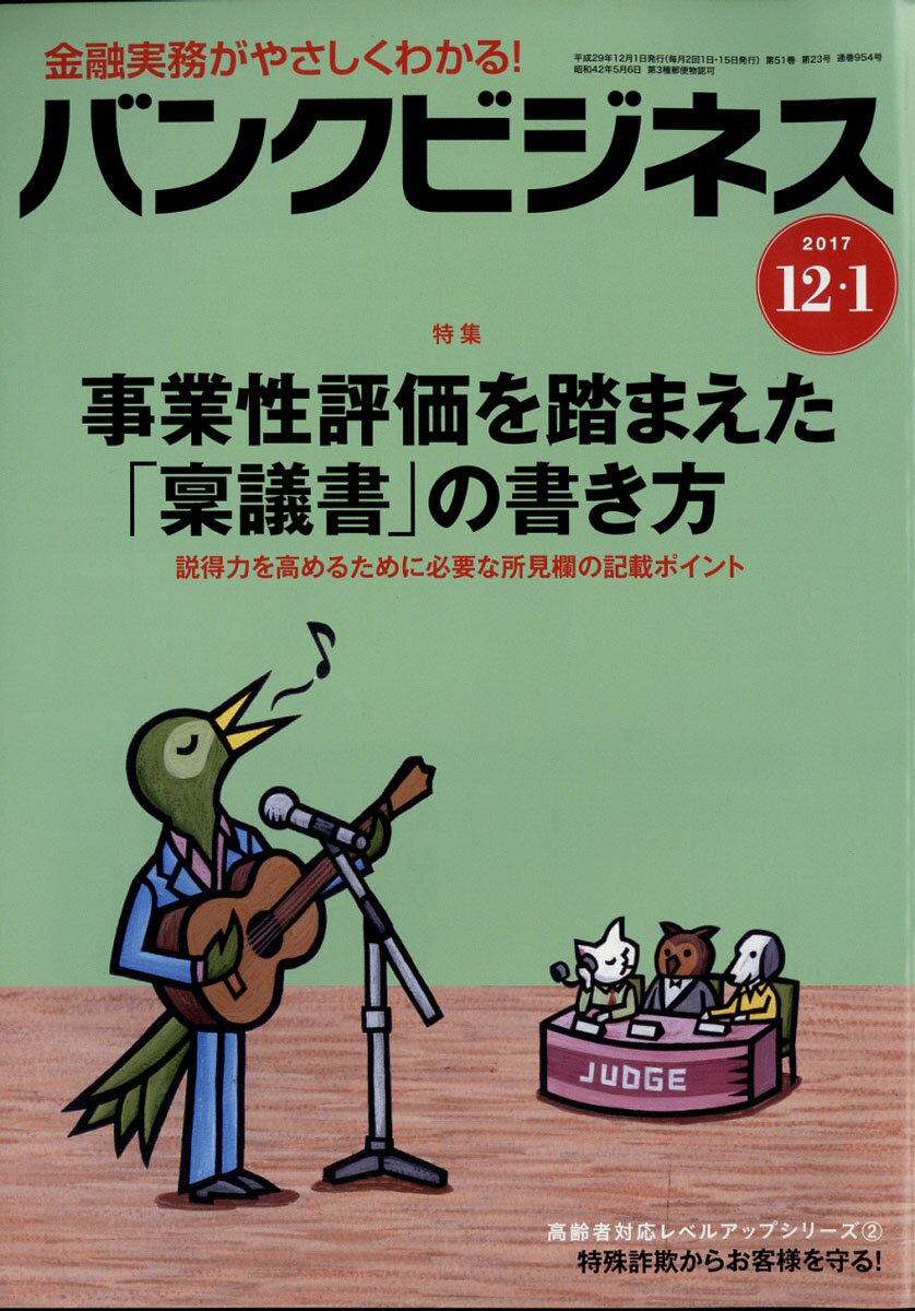 バンクビジネス 2017年 12/1号 [雑誌]