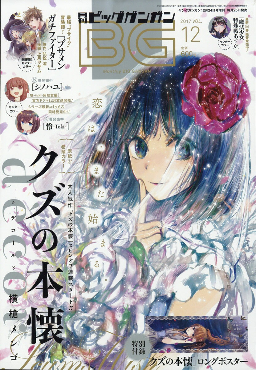 月刊ビッグガンガン 2017年 vol.12 2017年 12/24号 [雑誌]