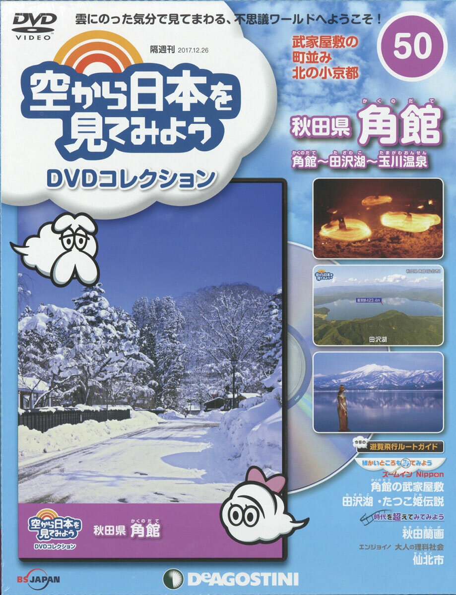 隔週刊 空から日本を見てみようDVDコレクション 2017年 12/26号 [雑誌]