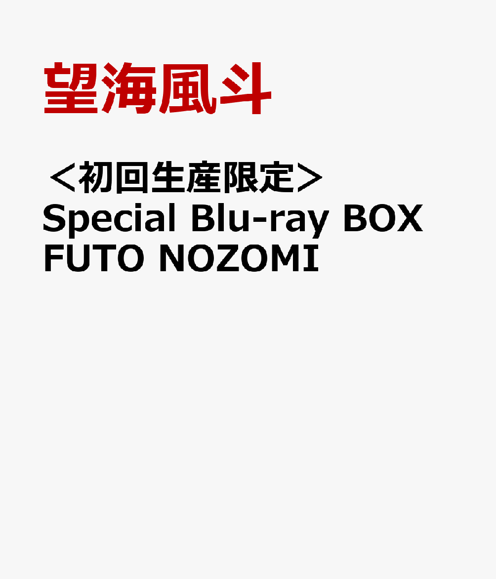 ＜初回生産限定＞Special Blu-ray BOX　FUTO NOZOMI【Blu-ray】