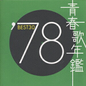 青春歌年鑑BEST30 ′78