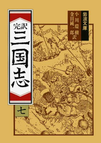 三国志　7（完訳）