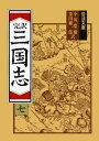 三国志 7（完訳） （岩波文庫 赤12-7） 小川 環樹