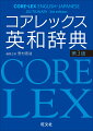 ７０，０００項目収録。「ＬＥＸＩＳＣＯＰＥ」単語の情報をひとまとめ、「ＮＡＶＩ」文章の流れがわかる目印、「語の使い分け」用例付きで類語を説明、「Ｇｅｔ　Ｉｔ　Ｒｉｇｈｔ！」よくある間違いを○×解説、「Ｃｏｍｍｕｎｉｃａｔｉｖｅ　Ｅｘｐｒｅｓｓｉｏｎｓ」会話に役立つ定型表現、「ＰＬＡＮＥＴ　ＢＯＡＲＤ」ネイティブへのアンケート、「ライティングのヘルプデスク」英文の書き方マニュアル。読む・書く・聞く・話すスキルアップにつながる充実のコラム。