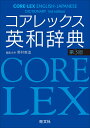 コアレックス英和辞典 第3版 （LEX） 野村 恵造