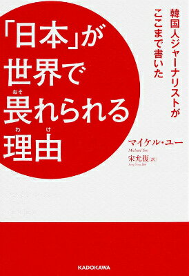 Other - 「日本」が世界で畏れられる理由 韓国人ジャーナリストがここまで書いた [ マイケル・ユー ]