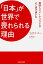 「日本」が世界で畏れられる理由