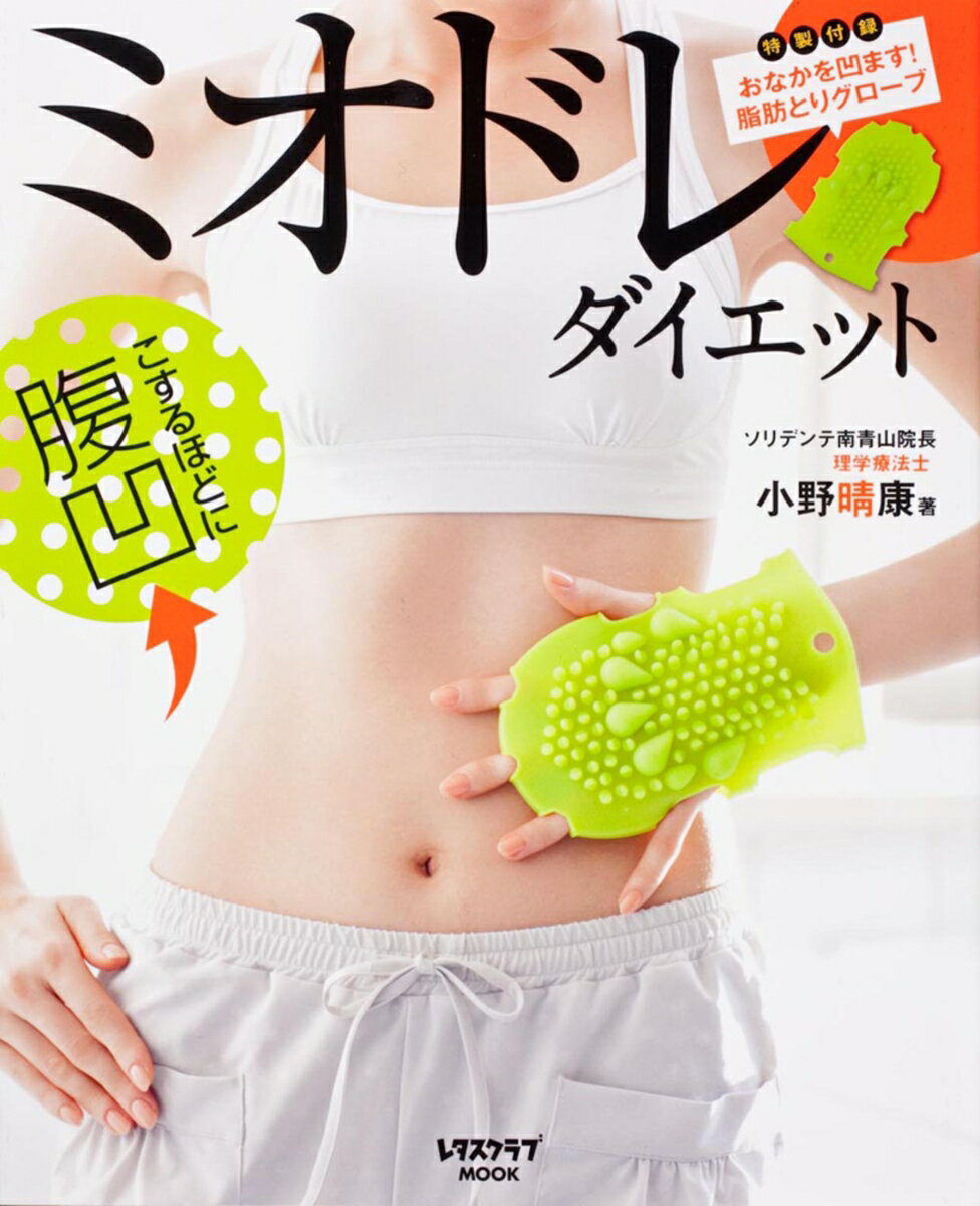 ミオドレ・ダイエット