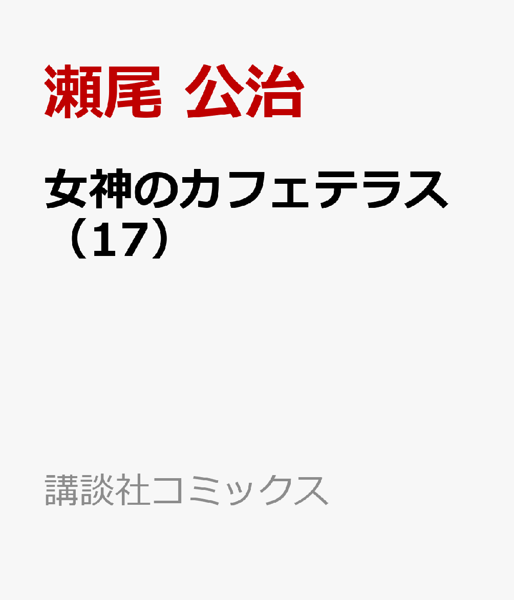 女神のカフェテラス（17） （講談社コミックス） [ 瀬尾 公治 ]