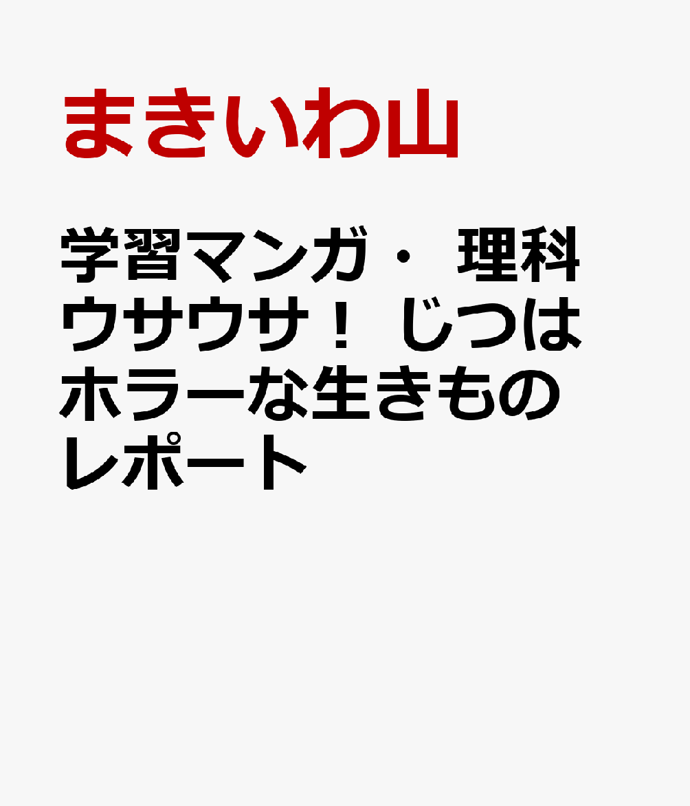 学習マンガ・理科 ウサウサ！ じつはホラーな生きものレポート
