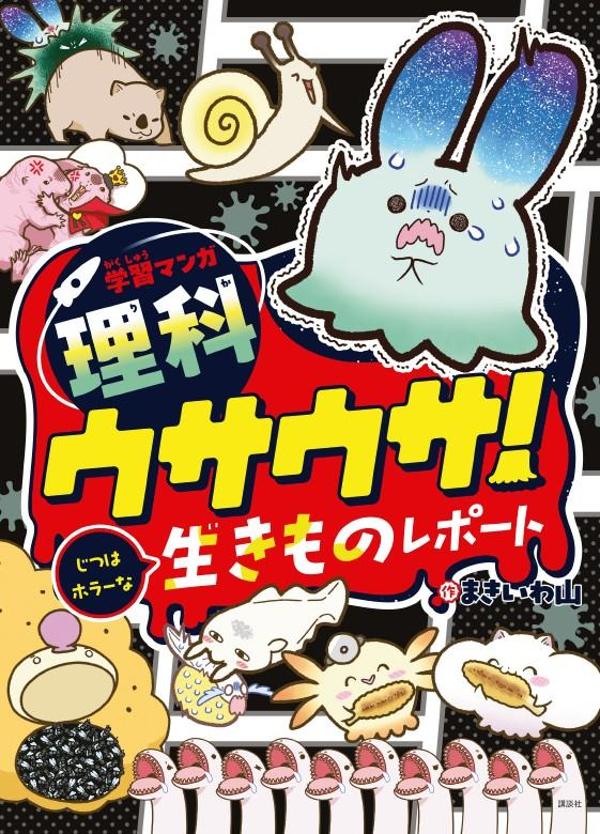 学習マンガ・理科 ウサウサ！ じつはホラーな生きものレポート