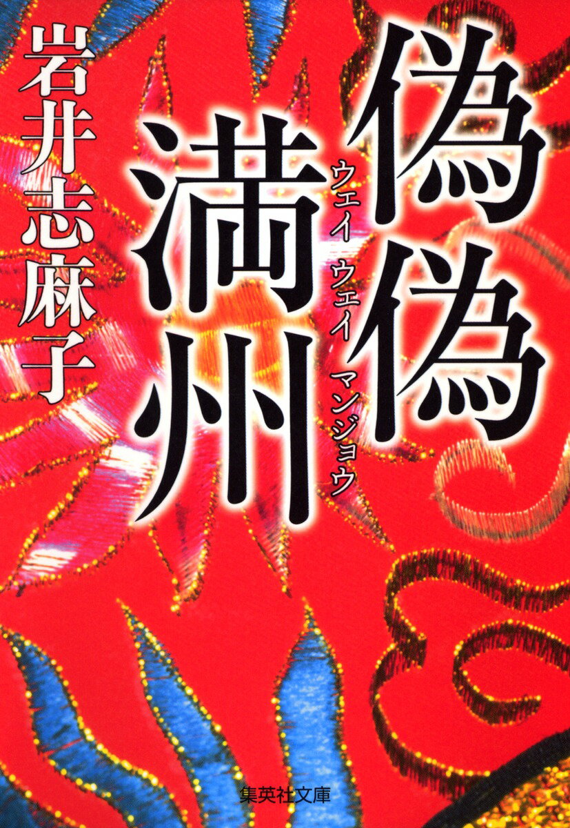 偽偽満州（ウェイウェイマンジョウ）