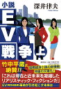 小説EV戦争 上 （潮文庫） 深井律夫