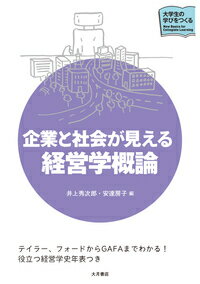 企業と社会が見える経営学概論